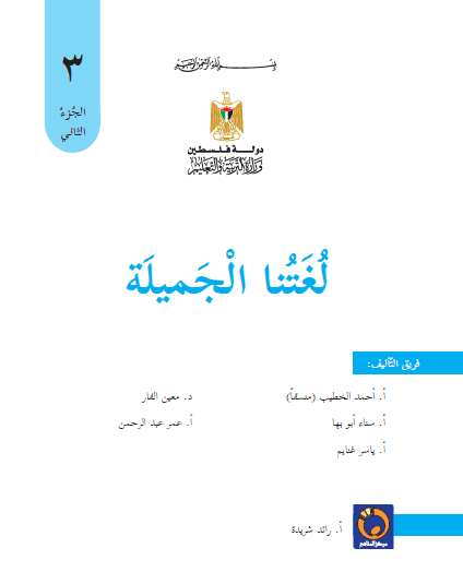 كتاب اللغة العربية الصف الثالث